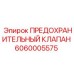 Оригинальный клапан давления Epiroc 6060005575