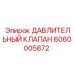 Оригинальный гидравлический клапан 6060005872