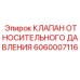 Оригинальный клапан давления 6060007116 для техники Epiroc