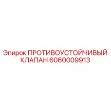 Гидравлический клапан Epiroc артикул 6060009913