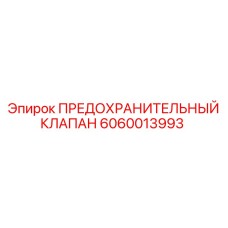 Предохранительный клапан высокого давления Epiroc 6060013993