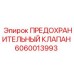 Предохранительный клапан высокого давления Epiroc 6060013993