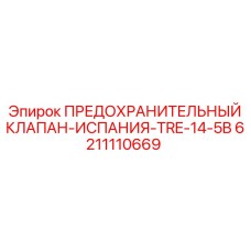 6211110669 ПРЕДОХРАНИТЕЛЬНЫЙ КЛАПАН-ИСПАНИЯ-TRE-14-5B Epiroc