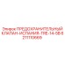 6211110669 ПРЕДОХРАНИТЕЛЬНЫЙ КЛАПАН-ИСПАНИЯ-TRE-14-5B Epiroc