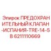 6211110669 ПРЕДОХРАНИТЕЛЬНЫЙ КЛАПАН-ИСПАНИЯ-TRE-14-5B Epiroc