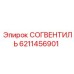 6211456901 СОГВЕНТИЛЬ - Epiroc