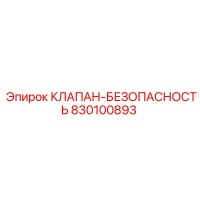 830100893 КЛАПАН-БЕЗОПАСНОСТЬ Epiroc