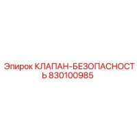 830100985 КЛАПАН-БЕЗОПАСНОСТЬ Epiroc