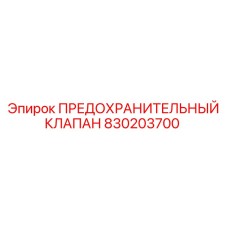830203700 ПРЕДОХРАНИТЕЛЬНЫЙ КЛАПАН Epiroc