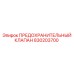 830203700 ПРЕДОХРАНИТЕЛЬНЫЙ КЛАПАН Epiroc