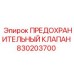 830203700 ПРЕДОХРАНИТЕЛЬНЫЙ КЛАПАН Epiroc