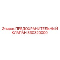 Предохранительный клапан 830320000 Epiroc