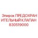 830519000 ПРЕДОХРАНИТЕЛЬНЫЙ КЛАПАН Epiroc