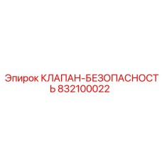 832100022 КЛАПАН-БЕЗОПАСНОСТЬ Epiroc