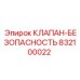 Клапан безопасности 832100022 для буровых машин Epiroc