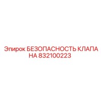 832100223 БЕЗОПАСНОСТЬ КЛАПАНА Epiroc