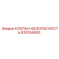 833104000 КЛАПАН-БЕЗОПАПНОСТЬ Epiroc