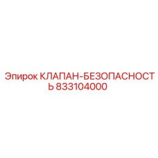Оригинальный клапан Epiroc 833104000 для систем высокого давления