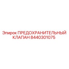 8440301075 ПРЕДОХРАНИТЕЛЬНЫЙ КЛАПАН Epiroc