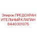 8440301075 ПРЕДОХРАНИТЕЛЬНЫЙ КЛАПАН Epiroc