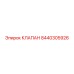 Клапан регулировки давления для техники Эпирок 8440305926