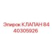 Клапан регулировки давления для техники Эпирок 8440305926