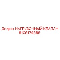 9106174656 НАГРУЗОЧНЫЙ КЛАПАН Epiroc