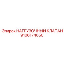 9106174656 НАГРУЗОЧНЫЙ КЛАПАН Epiroc