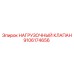 9106174656 НАГРУЗОЧНЫЙ КЛАПАН Epiroc