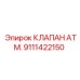 Оригинальный гидроклапан Epiroc 9111422150