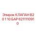 6211110910 КЛАПАН B20 1 10 БАР Epiroc