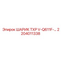 2204011338 ШАРИК ТХР V-Q611F Epiroc