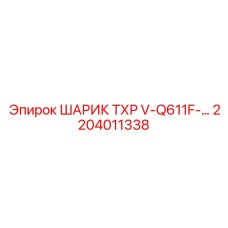 2204011338 ШАРИК ТХР V-Q611F Epiroc