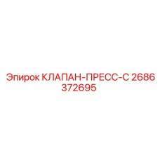 Фото пресс-клапана Epiroc 2686372695 серии C