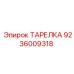 9236009318 ТАРЕЛКА Epiroc