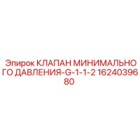 1624039680 КЛАПАН МИНИМАЛЬНОГО ДАВЛЕНИЯ-G-1-1-2 Epiroc