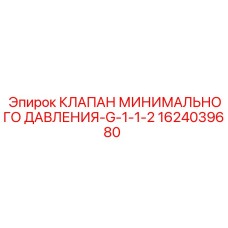 1624039680 КЛАПАН МИНИМАЛЬНОГО ДАВЛЕНИЯ-G-1-1-2 Epiroc