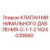 1624039680 КЛАПАН МИНИМАЛЬНОГО ДАВЛЕНИЯ-G-1-1-2 Epiroc