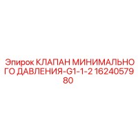 1624057980 КЛАПАН МИНИМАЛЬНОГО ДАВЛЕНИЯ-G1-1-2 Epiroc