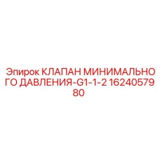 1624057980 КЛАПАН МИНИМАЛЬНОГО ДАВЛЕНИЯ-G1-1-2 Epiroc