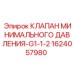 1624057980 КЛАПАН МИНИМАЛЬНОГО ДАВЛЕНИЯ-G1-1-2 Epiroc