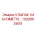 Комбинированный клапан-манометр 1622063900