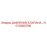 HC12560758 ДАВЛЕНИЕ КЛАПАНА Epiroc