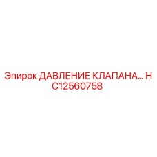 Клапан давления HC12560758 для буровых станков Epiroc