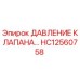 Клапан давления HC12560758 для буровых станков Epiroc