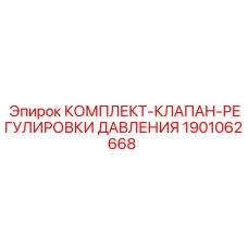 Клапан регулировки давления 1901062668 для техники Epiroc