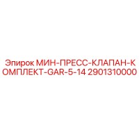 2901310000 МИН-ПРЕСС-КЛАПАН-КОМПЛЕКТ-GAR-5-14 Epiroc