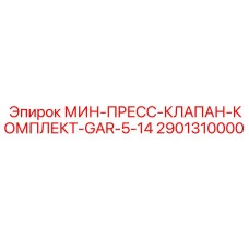 Гидравлический клапанный комплект Epiroc артикул 2901310000
