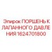 Поршень для гидроцилиндров буровых машин артикул 1624701800