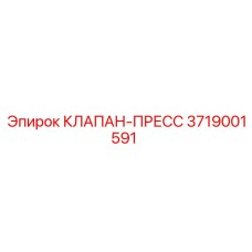 3719001591 КЛАПАН ПРЕСС Epiroc